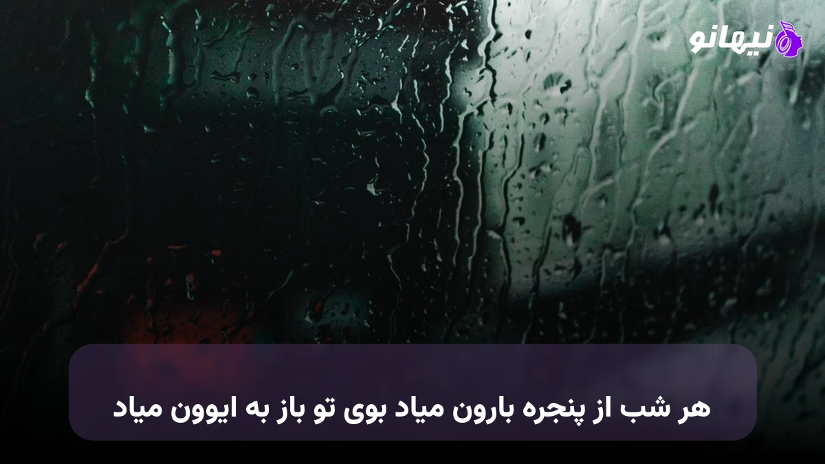 دانلود آهنگ هر شب از پنجره بارون میاد بوی تو باز به ایوون میاد 